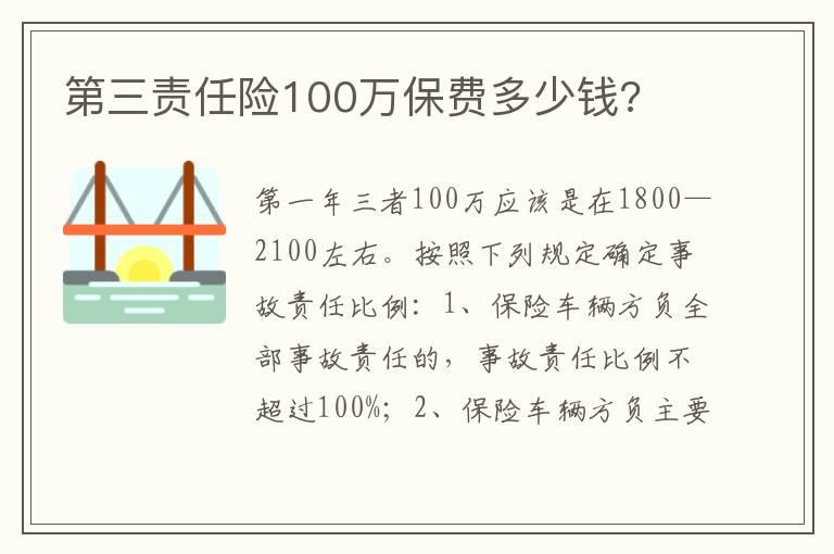 第三责任险100万保费多少钱?