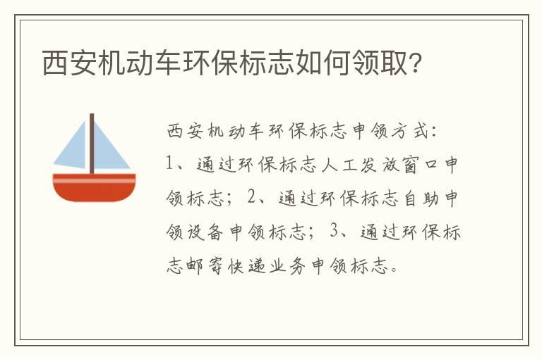 西安机动车环保标志如何领取?