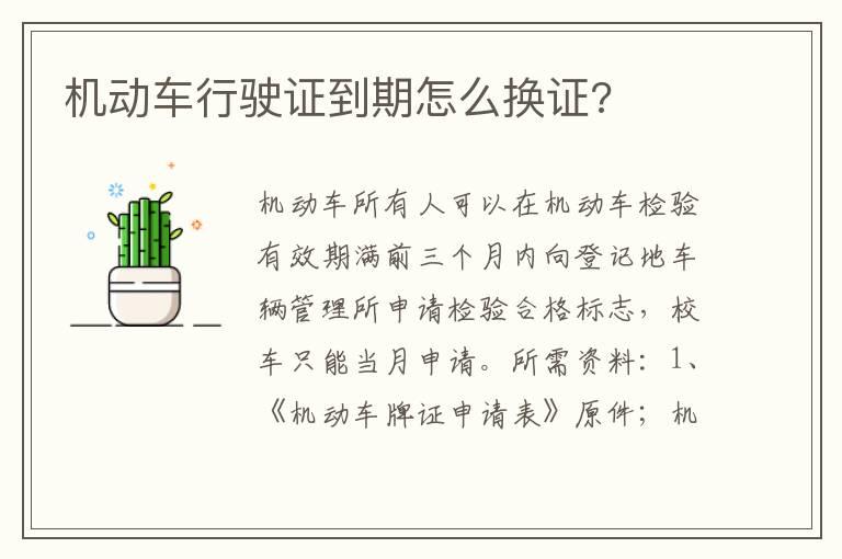 机动车行驶证到期怎么换证?