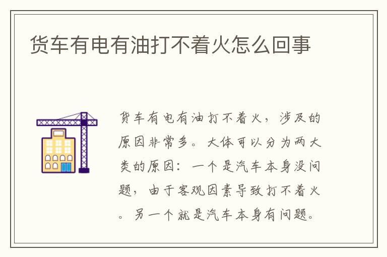 货车有电有油打不着火怎么回事
