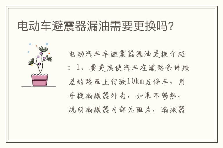 电动车避震器漏油需要更换吗?