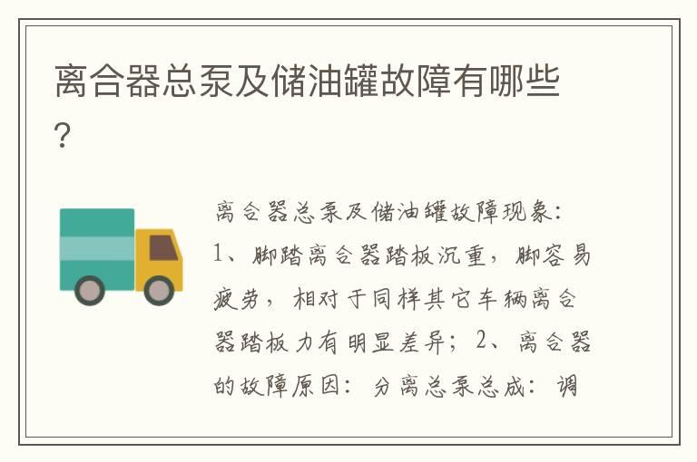 离合器总泵及储油罐故障有哪些?