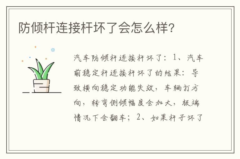 防倾杆连接杆坏了会怎么样?
