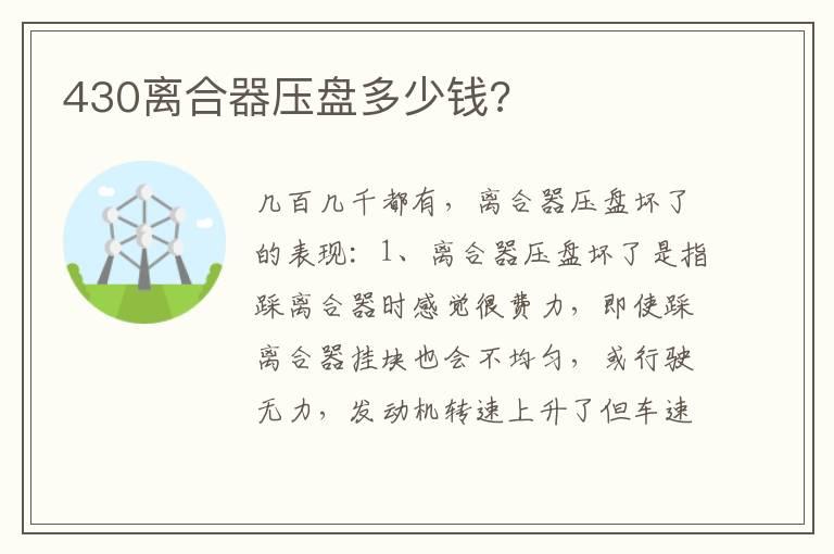 430离合器压盘多少钱?