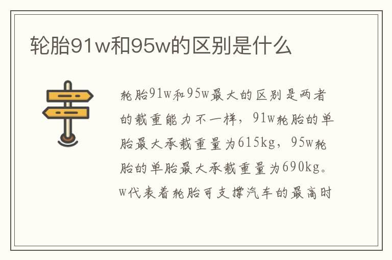 轮胎91w和95w的区别是什么