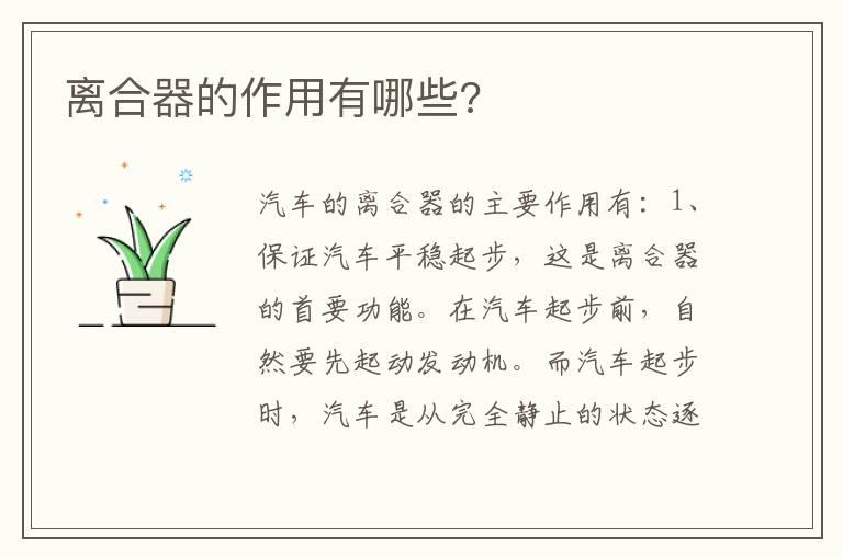 离合器的作用有哪些?