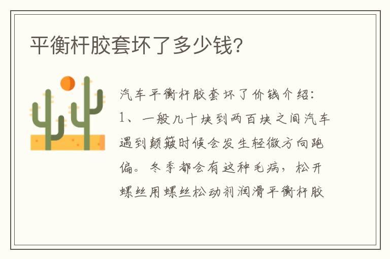 平衡杆胶套坏了多少钱?