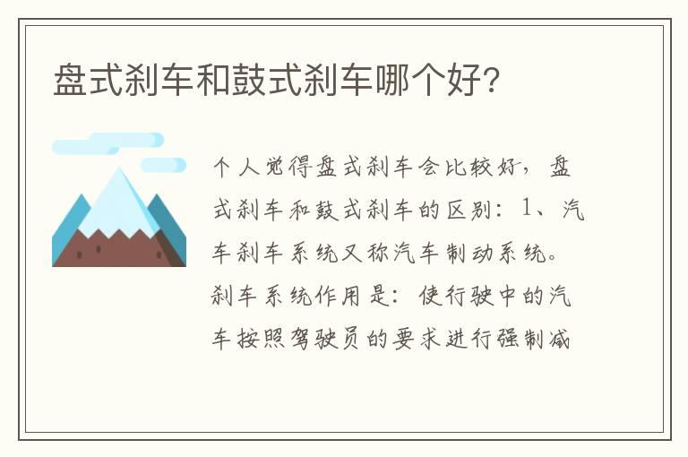 盘式刹车和鼓式刹车哪个好?