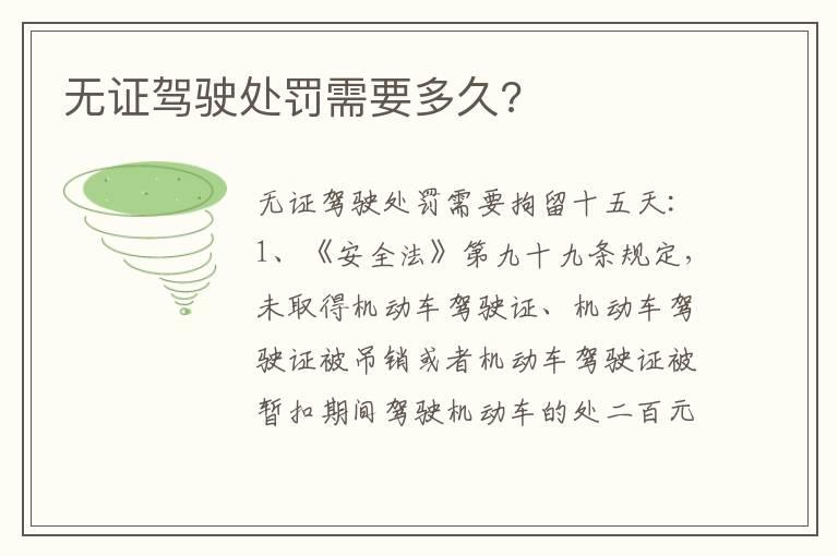 无证驾驶处罚需要多久?