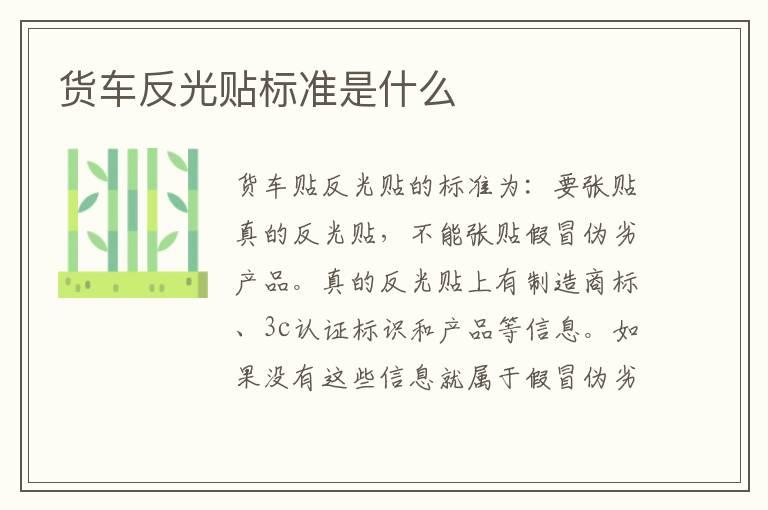 货车反光贴标准是什么