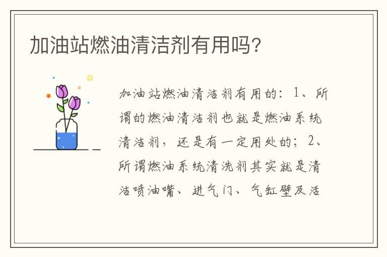 加油站燃油清洁剂有用吗?