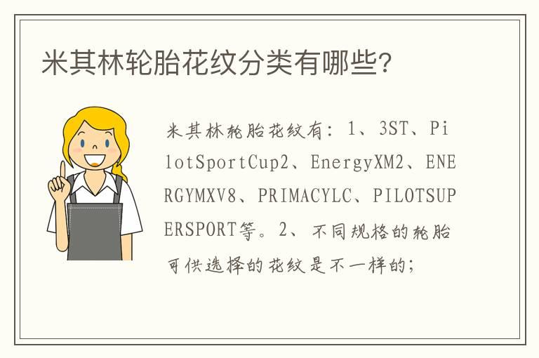 米其林轮胎花纹分类有哪些?
