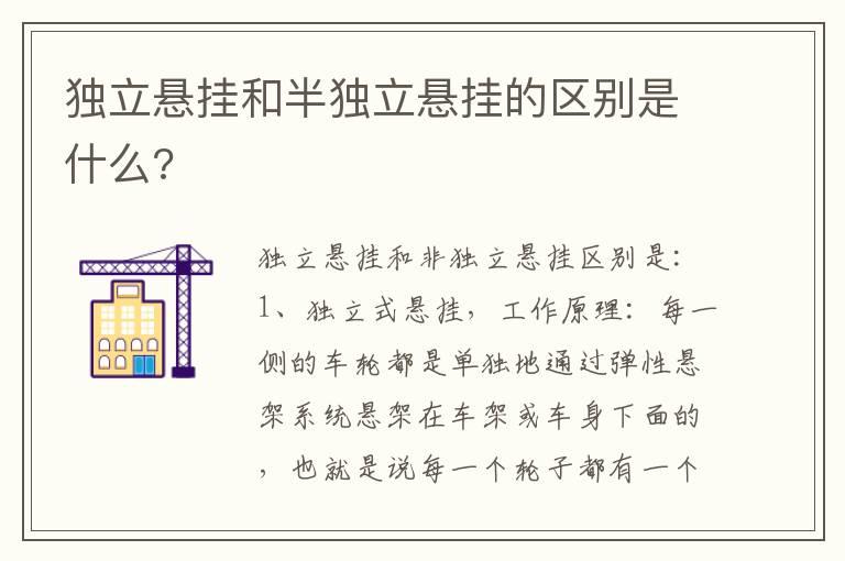 独立悬挂和半独立悬挂的区别是什么?