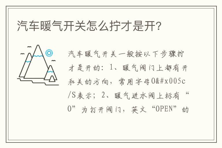 汽车暖气开关怎么拧才是开?