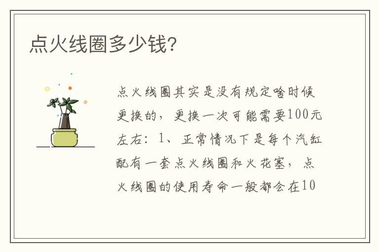 点火线圈多少钱?