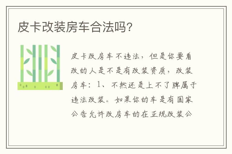 皮卡改装房车合法吗?
