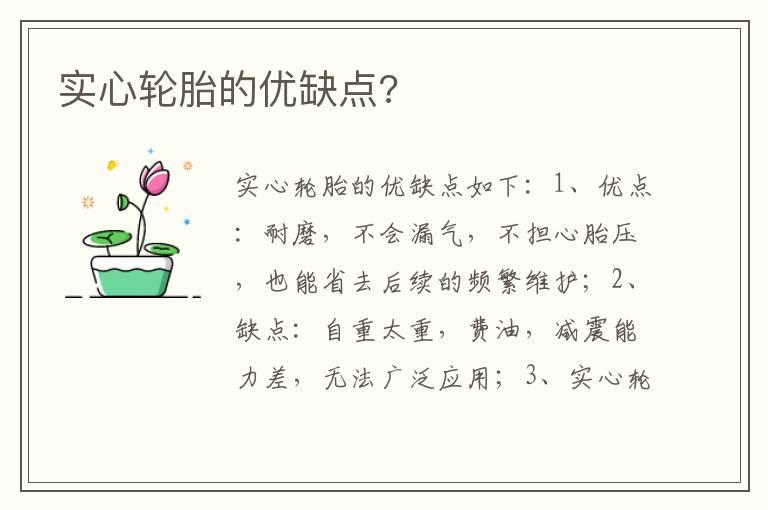 实心轮胎的优缺点?