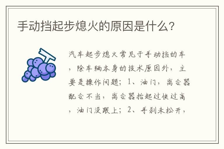 手动挡起步熄火的原因是什么?