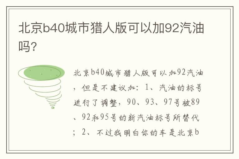 北京b40城市猎人版可以加92汽油吗?