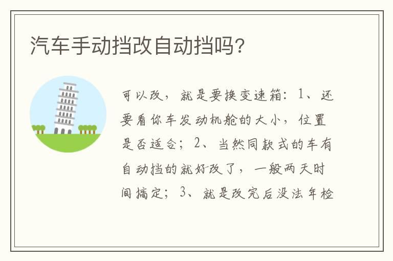 汽车手动挡改自动挡吗?