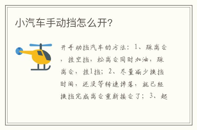小汽车手动挡怎么开?