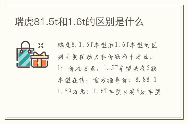 瑞虎81.5t和1.6t的区别是什么