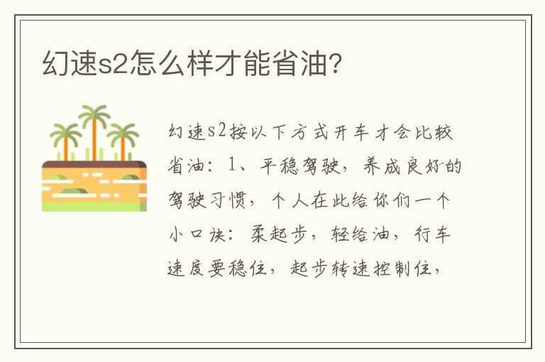 幻速s2怎么样才能省油?