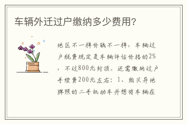 车辆外迁过户缴纳多少费用?