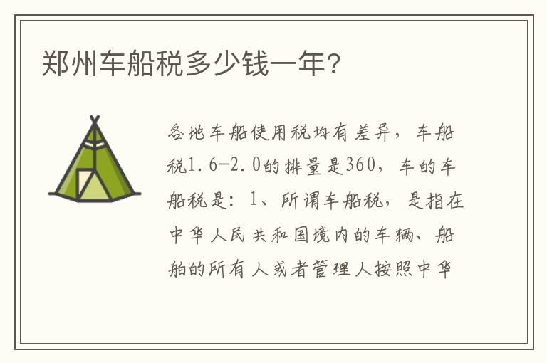 郑州车船税多少钱一年?