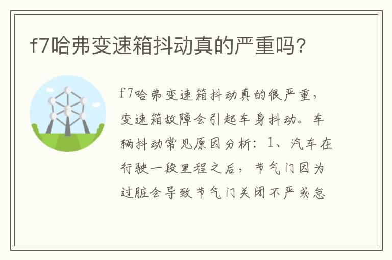 f7哈弗变速箱抖动真的严重吗?