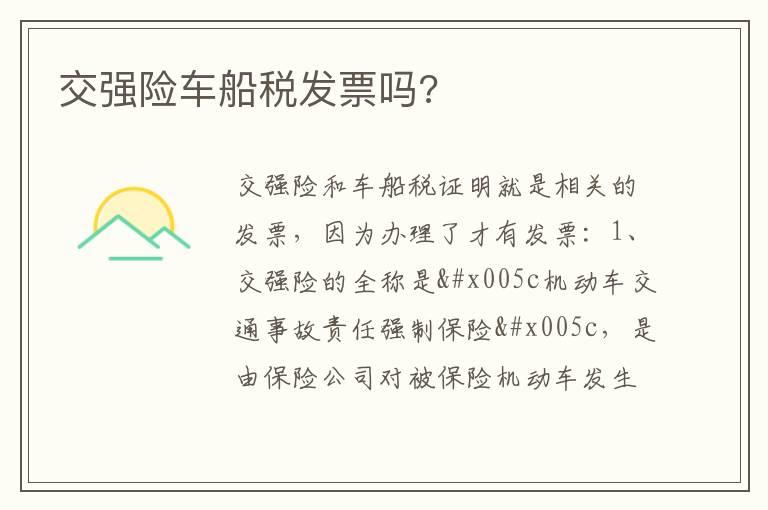 交强险车船税发票吗?