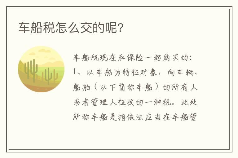 车船税怎么交的呢?