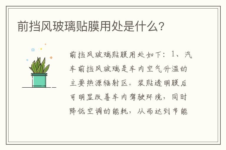 前挡风玻璃贴膜用处是什么?
