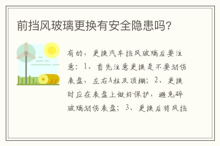 前挡风玻璃更换有安全隐患吗?
