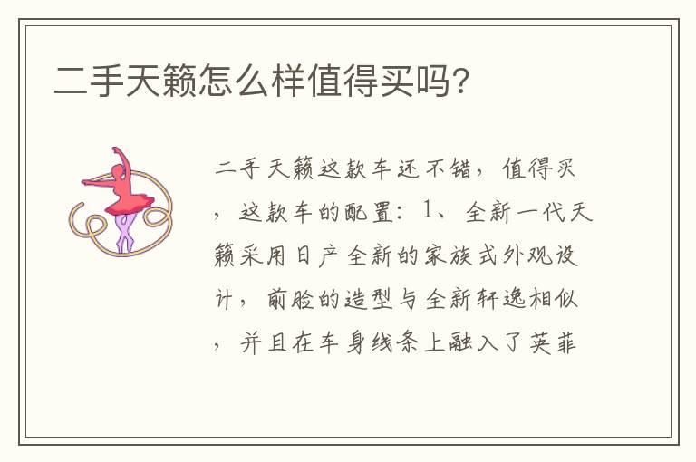 二手天籁怎么样值得买吗?
