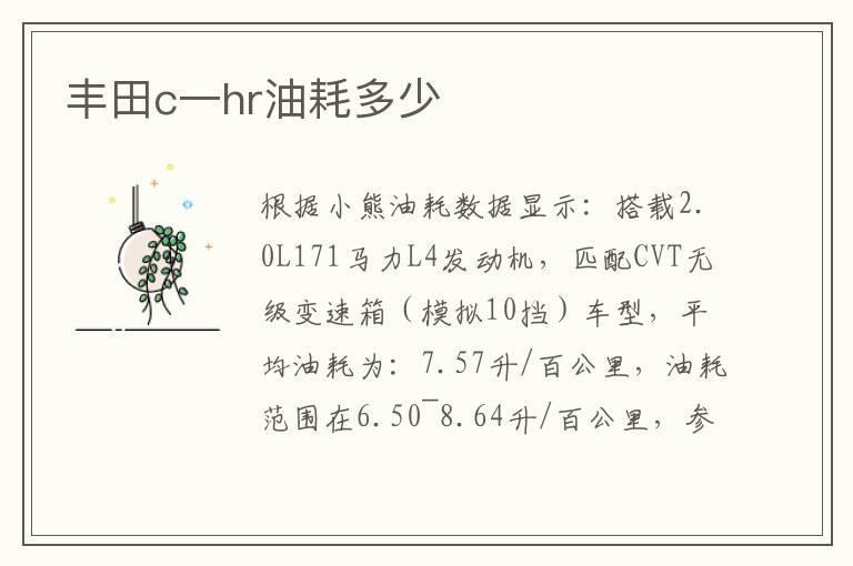 丰田c一hr油耗多少