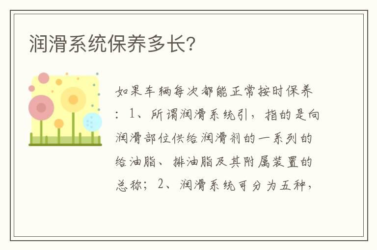 润滑系统保养多长?