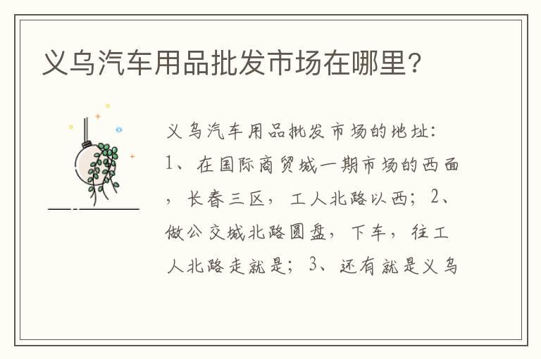 义乌汽车用品批发市场在哪里?