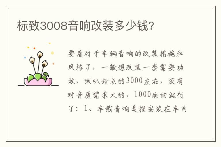 标致3008音响改装多少钱?