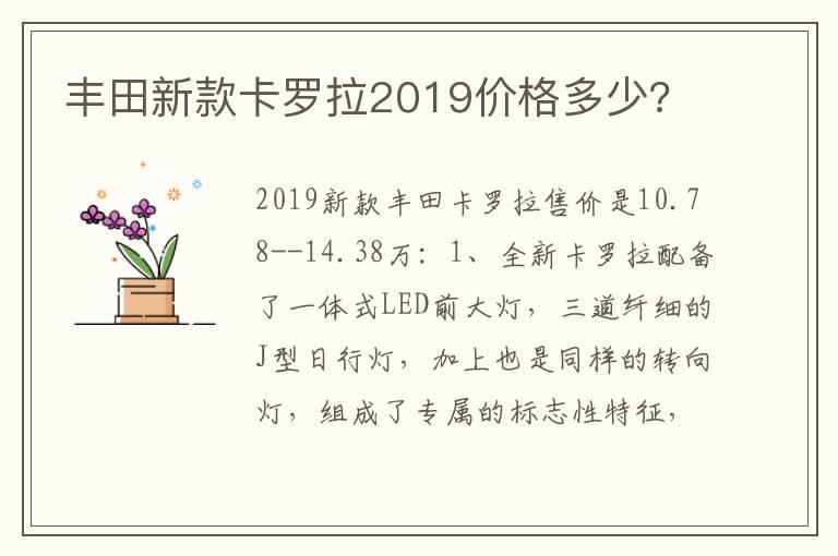 丰田新款卡罗拉2019价格多少?