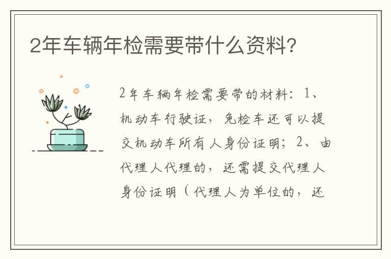 2年车辆年检需要带什么资料?