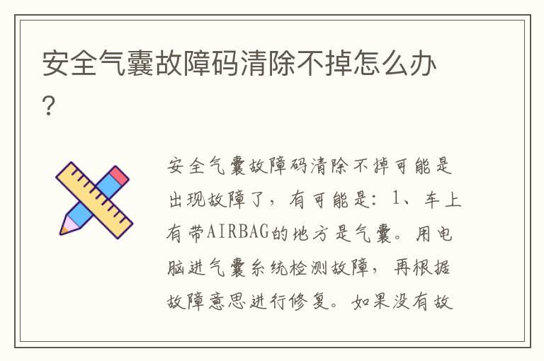 安全气囊故障码清除不掉怎么办?
