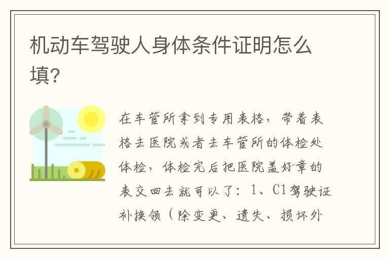 机动车驾驶人身体条件证明怎么填?