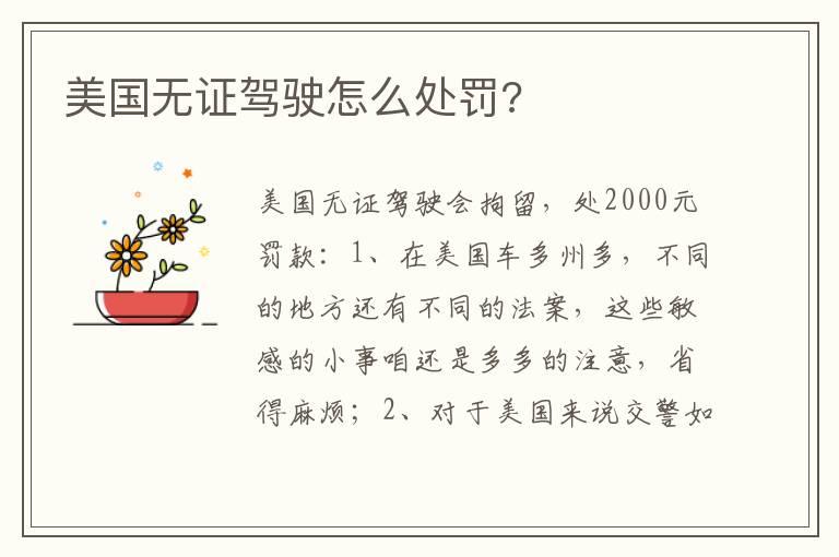 美国无证驾驶怎么处罚?