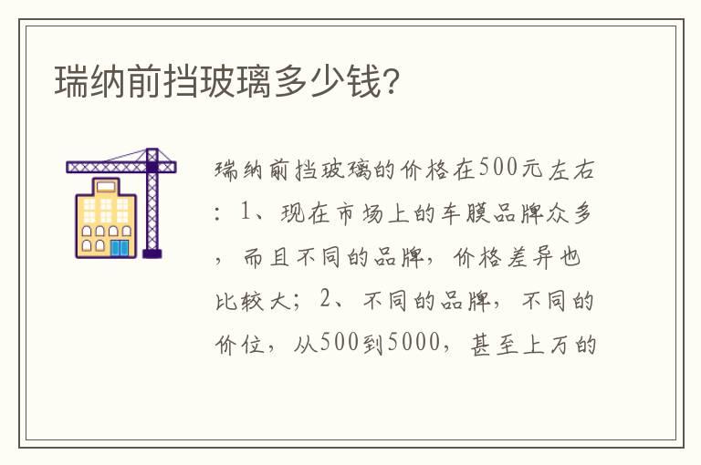 瑞纳前挡玻璃多少钱?
