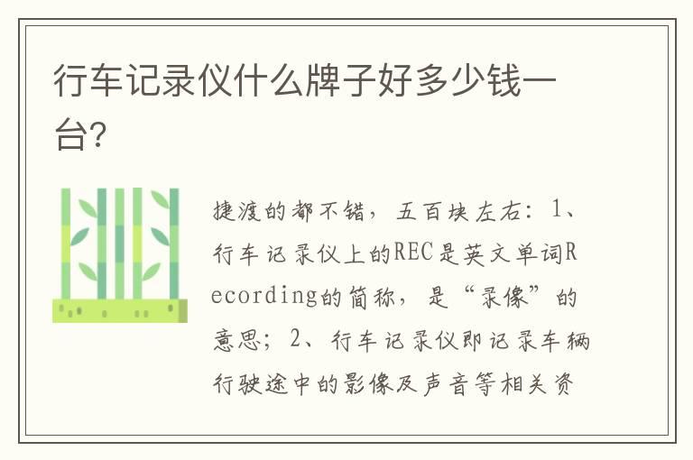行车记录仪什么牌子好多少钱一台?