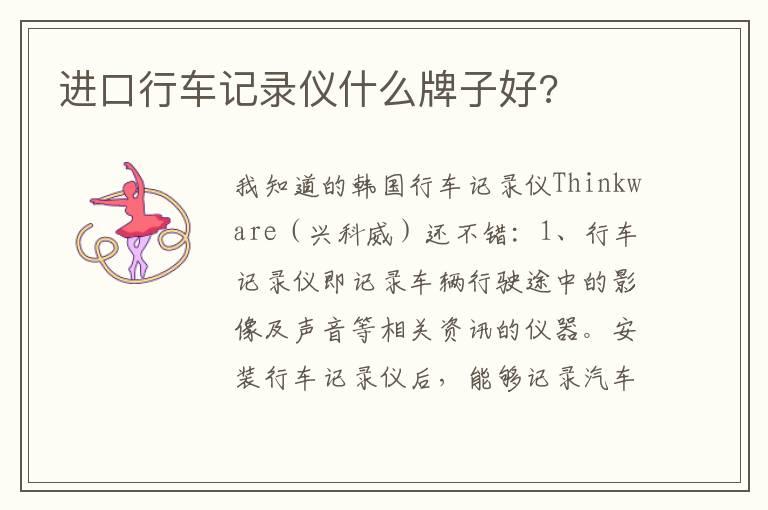 进口行车记录仪什么牌子好?