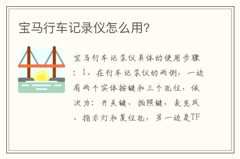 宝马行车记录仪怎么用?