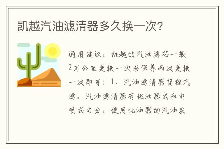 凯越汽油滤清器多久换一次?