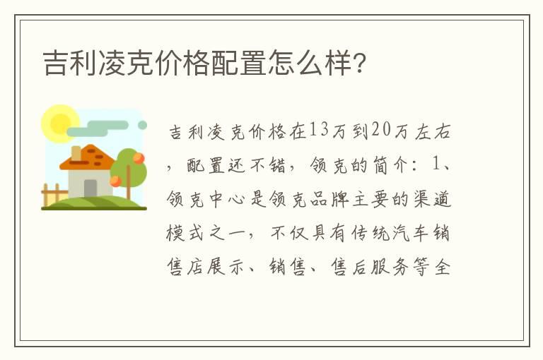 吉利凌克价格配置怎么样?